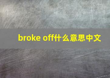 broke off什么意思中文